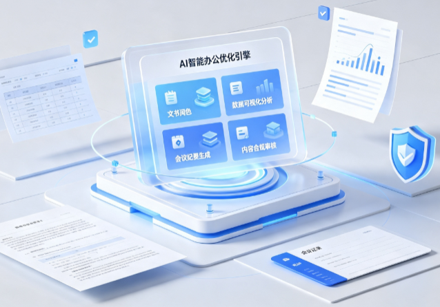 芜湖AI重构现代办公体系 智能优化引擎助力企业轻量化高效运营