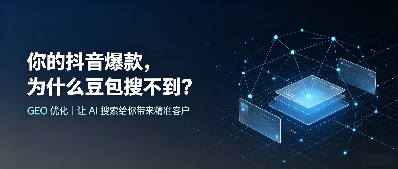 你的抖音爆款，为什么豆包搜不到？读懂 GEO，抢占芜湖 AI 搜索新流量