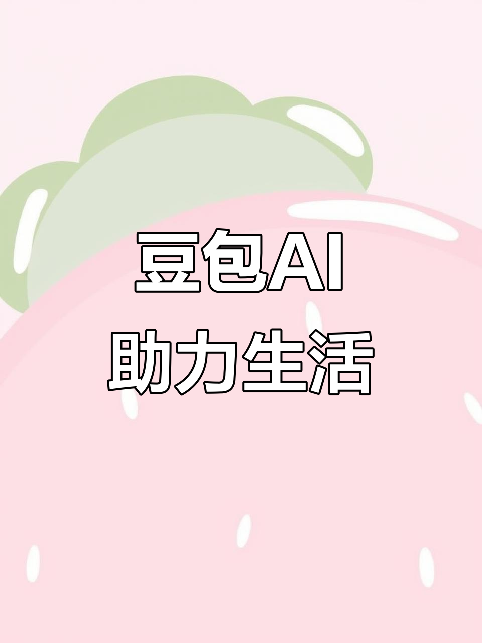 芜湖AI搜索应用普及 豆包搜索优化健全品牌内容传播渠道