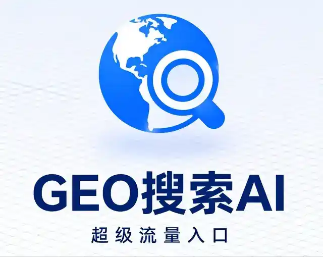 芜湖做GEO精准推广，才是本地获客的长效流量底牌